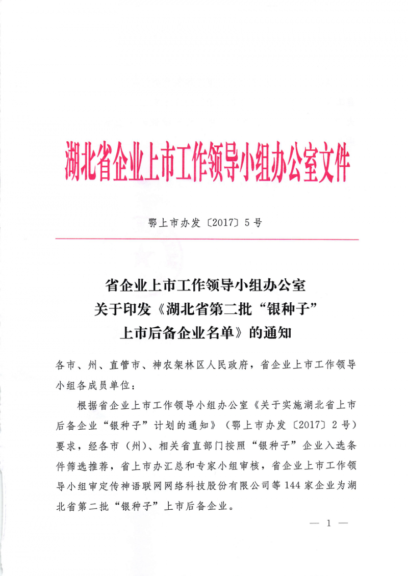 徕福硒业成为湖北省第二批“银种子”上市后备企业