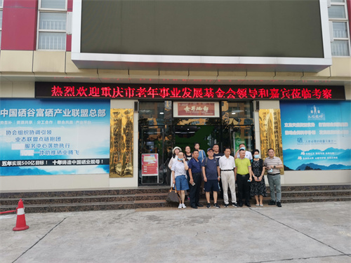重庆市老年事业发展基金会领导和嘉宾莅临徕福硒业总部考察