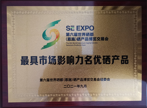 热烈祝贺徕福硒业荣获第六届硒博会“最具市场影响力名优硒产品”
